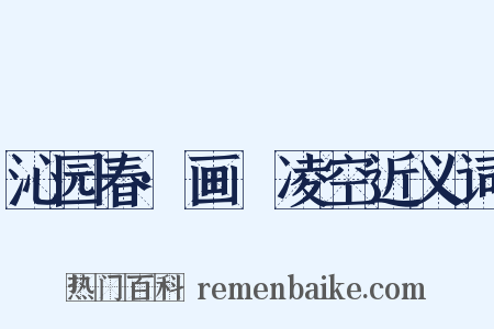 沁园春·画鷁凌空近义词是什么意思的图片